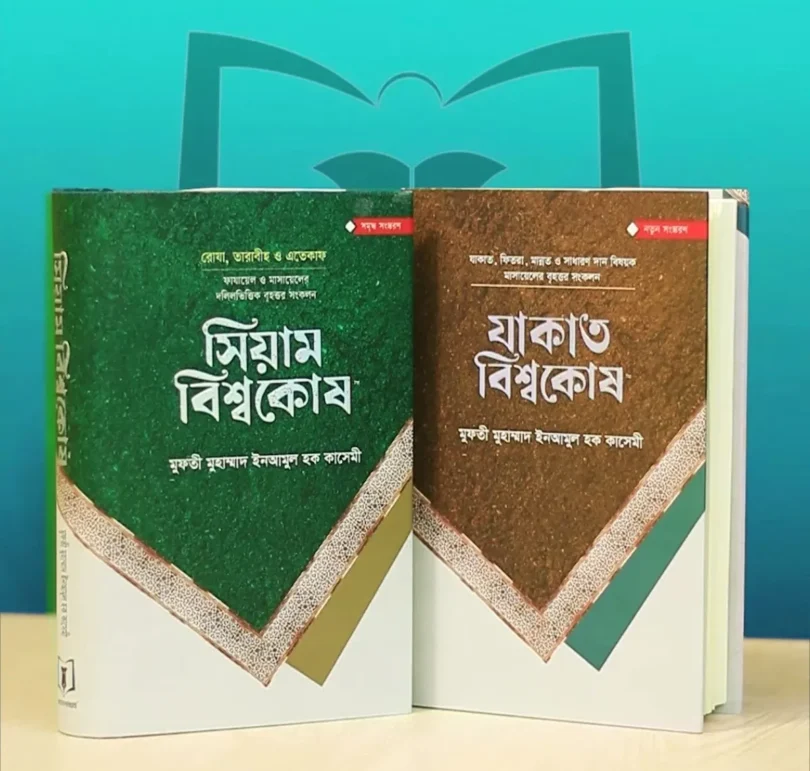 সিয়াম ও যাকাত বিশ্বকোষ প্যাকেজ