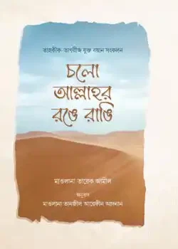 চলো আল্লাহর রঙে রাঙি