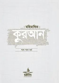 মহিমান্বিত কুরআন