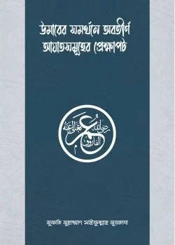 উমার রাযিয়াল্লাহু আনহুর সমর্থনে অবতীর্ণ আয়াতসমূহের প্রেক্ষাপট