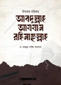 উম্মাহর মহিরুহ আবদুল্লাহ আযযাম রহিমাহুল্লাহ