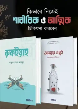 আত্মার ওষুধ ও রুকইয়াহ (শারীরিক ও আত্মিক চিকিৎসা)