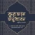 কুরআন অনুধাবন : পদ্ধতি ও সতর্কতা