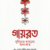 গায়রত : মুমিনের হারানো অলংকার
