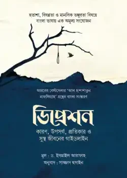 ডিপ্রেশন : কারণ, উপসর্গ, প্রতিকার ও সুস্থ জীবনের গাইডলাইন