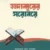 তাদাব্বুরের সরোবরে