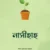 নাসীহাহ : আপনার খিদমতে একগুচ্ছ উপদেশ