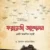ফরায়েজী আন্দোলন : একটি আদর্শিক লড়াই