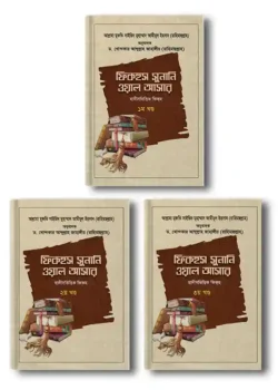 ফিকহুস সুনানি ওয়াল আসার (১-৩ খণ্ড)