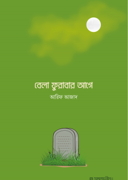 বেলা ফুরাবার আগে