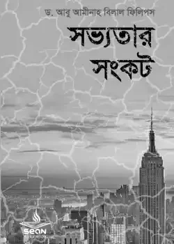 সভ্যতার সংকট