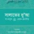 সালাতের দুআ (যা রাসূল সা. থেকে প্রমাণিত)