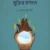 সূরা কাহফের আলোকে মুক্তির মশাল