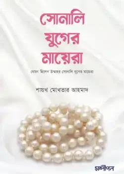 সোনালী যুগের মায়েরা