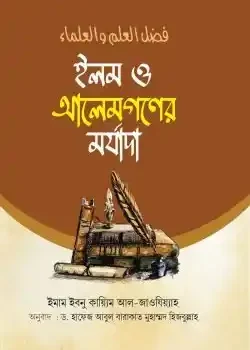 ইলম ও আলেমগণের মর্যাদা