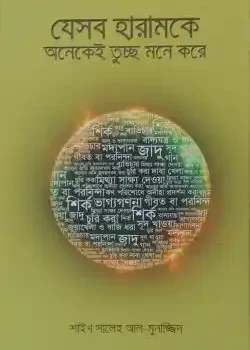 যেসব হারামকে অনেকেই তুচ্ছ মনে করে