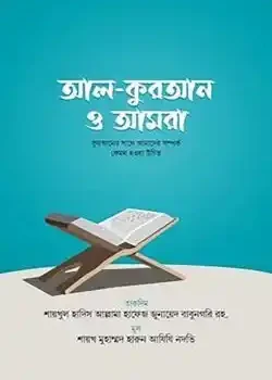 আল কুরআন ও আমরা