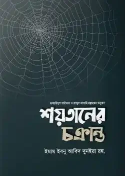 শয়তানের চক্রান্ত