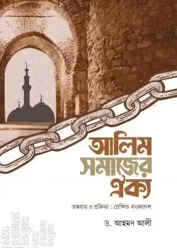 আলিম সমাজের ঐক্য (অন্তরায় ও প্রক্রিয়া : প্রেক্ষিত বাংলাদেশ)