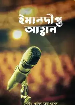 ইমানদীপ্ত আহবান