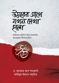উমরের সাথে যখন দেখা হলো