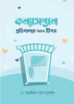কন্যাসন্তান প্রতিপালনে ৭০০ টিপস