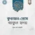 কুরআন-প্রেমে ব্যাকুল হৃদয়