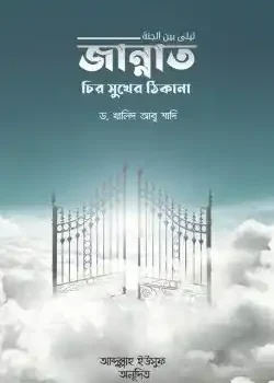 জান্নাত চির সুখের ঠিকানা