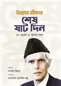 জিন্নাহর জীবনের শেষ ষাট দিন