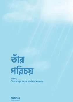 তাঁর পরিচয়