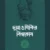 দুআ ও যিকির বিশ্বকোষ (২ খণ্ড)