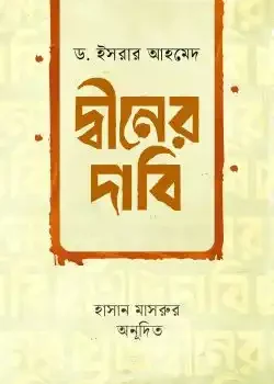 দ্বীনের দাবি