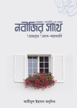 নবীজির সাথে