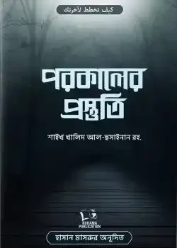 পরকালের প্রস্তুতি