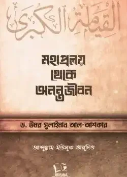 মহাপ্রলয় থেকে অনন্তজীবন