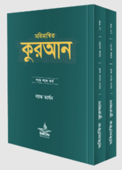 মহিমান্বিত কুরআন : শব্দে শব্দে অর্থ (বয়স্ক ভার্সন)