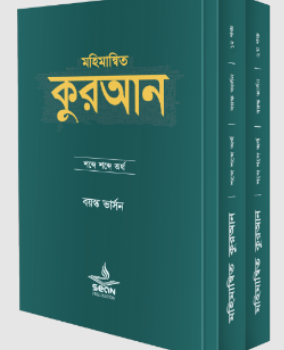 মহিমান্বিত কুরআন : শব্দে শব্দে অর্থ (বয়স্ক ভার্সন)