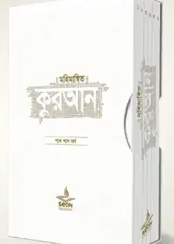 মহিমান্বিত কুরআন (৬ খণ্ড সেট)