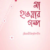 মা হওয়ার গল্প