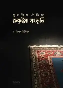 মুসলিম ঐতিহ্যে রুকইয়া সংস্কৃতি
