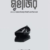 মুহাজির