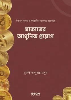 যাকাতের আধুনিক প্রয়োগ