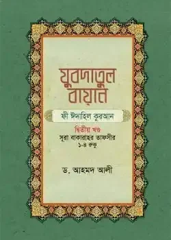 যুবদাতুল বায়ান ফী ঈদাহিল কুরআন (২য় খন্ড)