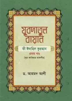যুবদাতুল বায়ান (সূরা ফাতিহার তাফসীর)