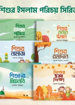 শিশুর ইসলাম পরিচয় সিরিজ (৬টি বই)