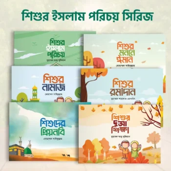 শিশুর ইসলাম পরিচয় সিরিজ (৬টি বই)