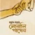 সন্তান গড়ার সোনালি পাথেয়