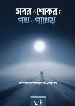 সবর ও শোকর পথ ও পাথেয়