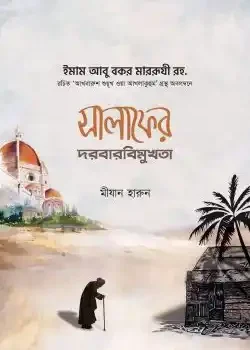 সালাফের দরবারবিমুখতা