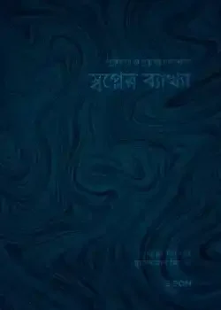 স্বপ্নের ব্যাখ্যা